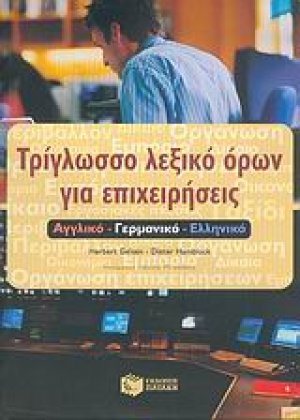 Τρίγλωσσο λεξικό όρων για επιχειρήσεις