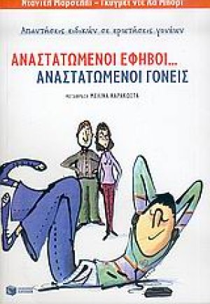 Αναστατωμένοι έφηβοι... αναστατωμένοι γονείς