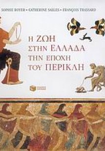 Η ζωή στην Ελλάδα την εποχή του Περικλή