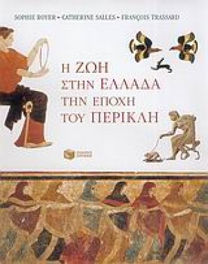 Η ζωή στην Ελλάδα την εποχή του Περικλή
