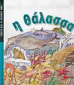 Η θάλασσα