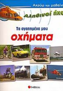 Τα αγαπημένα μου οχήματα