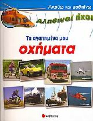 Τα αγαπημένα μου οχήματα