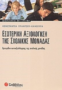 Εσωτερική αξιολόγηση της σχολικής μονάδας