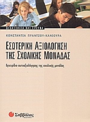 Εσωτερική αξιολόγηση της σχολικής μονάδας