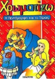 Η Πεντάμορφη και το τέρας