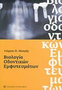 Βιολογία οδοντικών εμφυτευμάτων