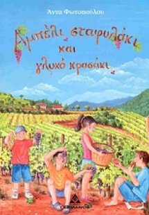 Αμπέλι σταφυλάκι και γλυκό κρασάκι