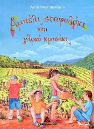 Αμπέλι σταφυλάκι και γλυκό κρασάκι