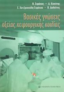 Βασικές γνώσεις οξείας χειρουργικής κοιλίας