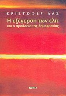 Η εξέγερση των ελίτ και η προδοσία της δημοκρατίας