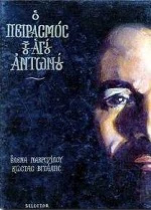 Ο πειρασμός του Αγίου Αντωνίου