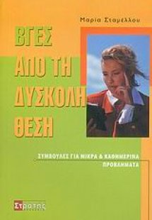 Βγες από τη δύσκολη θέση