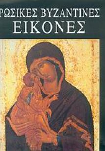 Ρώσικες βυζαντινές εικόνες
