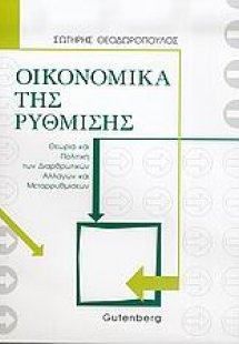 Οικονομικά της ρύθμισης