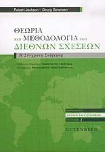 Θεωρία και μεθοδολογία των διεθνών σχέσεων