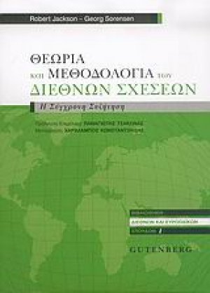 Θεωρία και μεθοδολογία των διεθνών σχέσεων