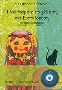 Πολιτισμική παράδοση και εκπαίδευση