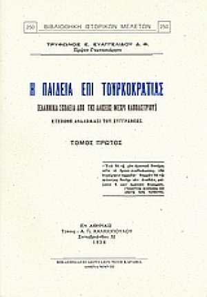 Η παιδεία επί Τουρκοκρατίας