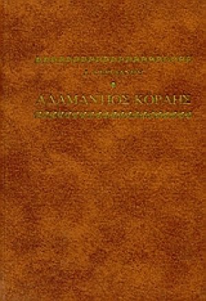 Αδαμάντιος Κοραής
