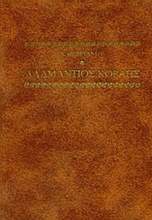 Αδαμάντιος Κοραής