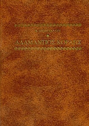 Αδαμάντιος Κοραής