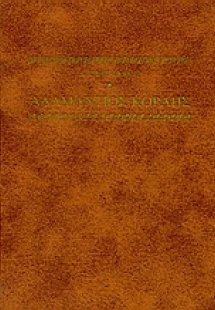Αδαμάντιος Κοραής