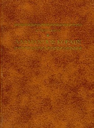Αδαμάντιος Κοραής