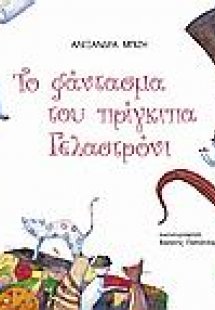Το φάντασμα του πρίγκιπα Γελαστρόνι