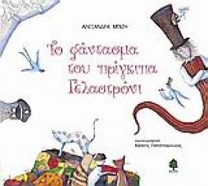 Το φάντασμα του πρίγκιπα Γελαστρόνι