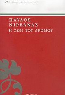 Η ζωή του δρόμου. Γύρω από τον έρωτα.