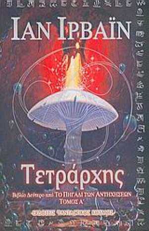 Τετράρχης