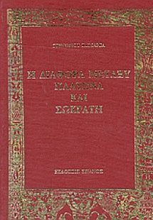 Η διαφορά μεταξύ Πλάτωνα και Σωκράτη