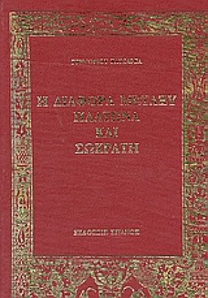 Η διαφορά μεταξύ Πλάτωνα και Σωκράτη