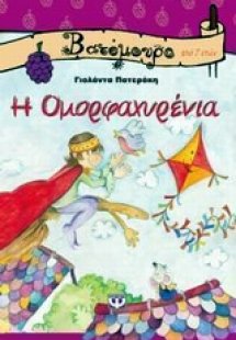 Η Ομορφαχυρένια
