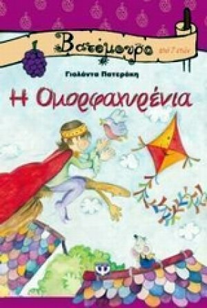 Η Ομορφαχυρένια