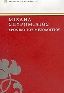 Χρονικό του Μεσολογγίου