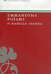 Η Πάπισσα Ιωάννα