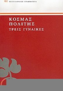 Τρεις γυναίκες