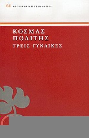 Τρεις γυναίκες