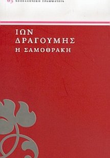 Η Σαμοθράκη