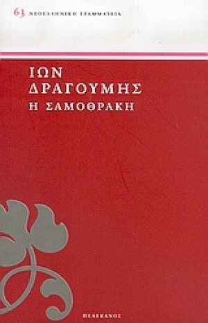 Η Σαμοθράκη