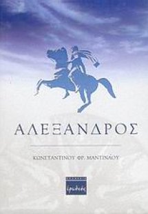 Αλέξανδρος