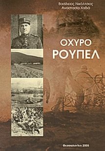 Οχυρό Ρούπελ