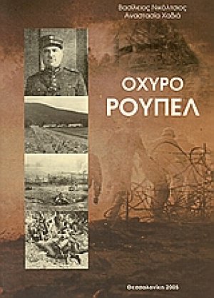 Οχυρό Ρούπελ