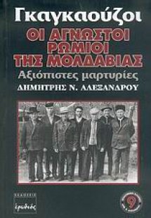 Γκαγκαούζοι, οι άγνωστοι Ρωμιοί της Μολδαβίας