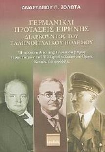 Γερμανικαί προτάσεις ειρήνης, διαρκούντος του ελληνοϊτα...