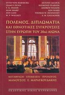 Πόλεμος, διπλωματία και εθνοτικές συγκρούσεις στην Ευρώ...