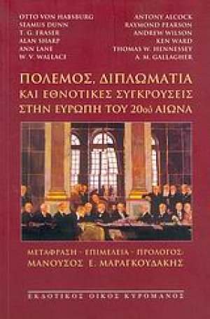 Πόλεμος, διπλωματία και εθνοτικές συγκρούσεις στην Ευρώπη του 20ού αιώνα