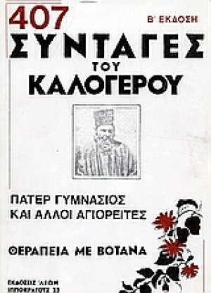 407 συνταγές με βότανα